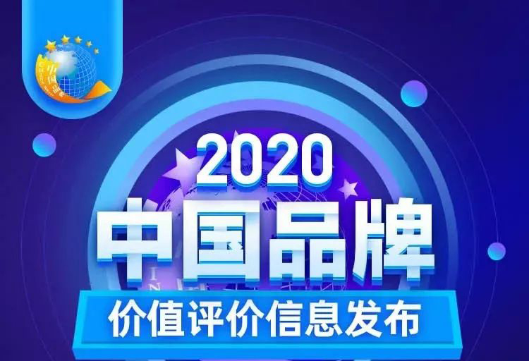 華藝新聞，2020中國品牌價(jià)值評(píng)價(jià)信息發(fā)布，華藝衛(wèi)浴以17.47億元品牌價(jià)值榮登創(chuàng)