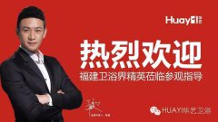 莆田總部加盟直通車會(huì)議勝利召開，精工衛(wèi)浴再創(chuàng)佳績(jī)