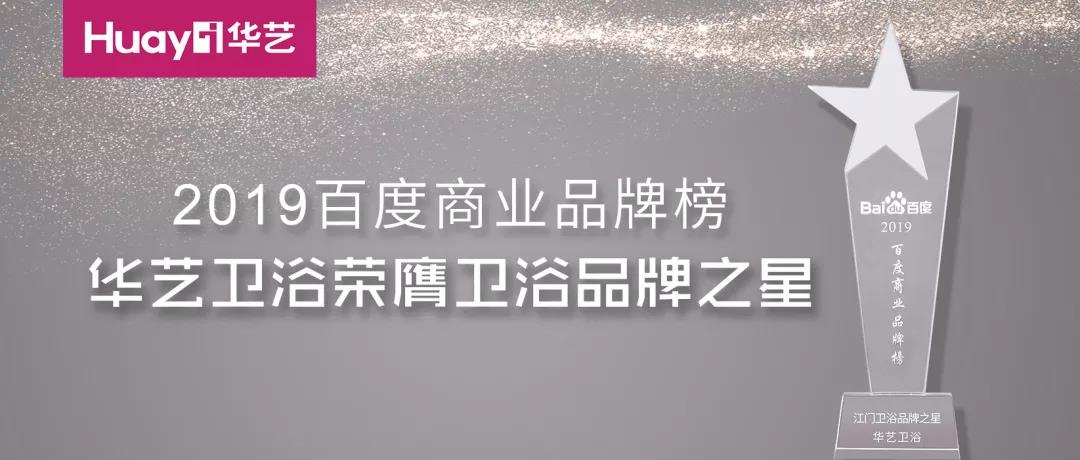 華藝新聞｜榮膺2019百度品牌之星，華藝品牌影響力再次印證