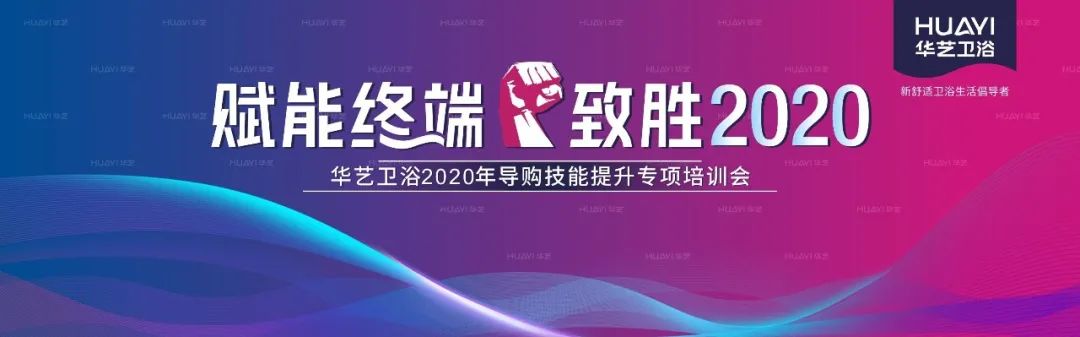 華藝衛(wèi)浴2020全國導(dǎo)購技能提升專項(xiàng)培訓(xùn)會(huì)成功舉辦，合力沖刺“金九銀十”