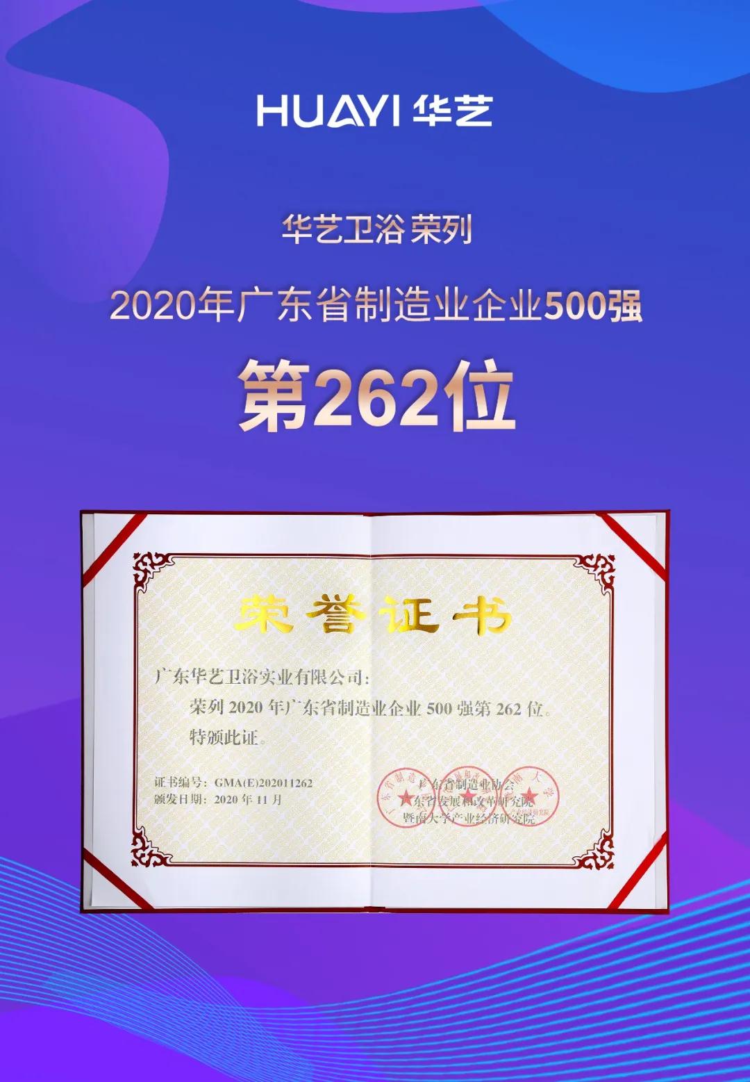 喜訊！華藝衛(wèi)浴榮列2020年廣東省制造業(yè)企業(yè)入500強(qiáng)