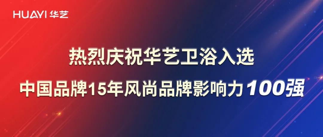 再添彩！華藝衛(wèi)浴強(qiáng)勢入選中國品牌15年風(fēng)尚品牌影響力100強(qiáng)