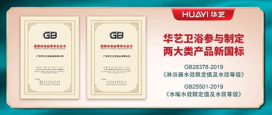 華藝衛(wèi)浴參與起草和制定的兩項國家強制性標準，于2021年第一天正式實施