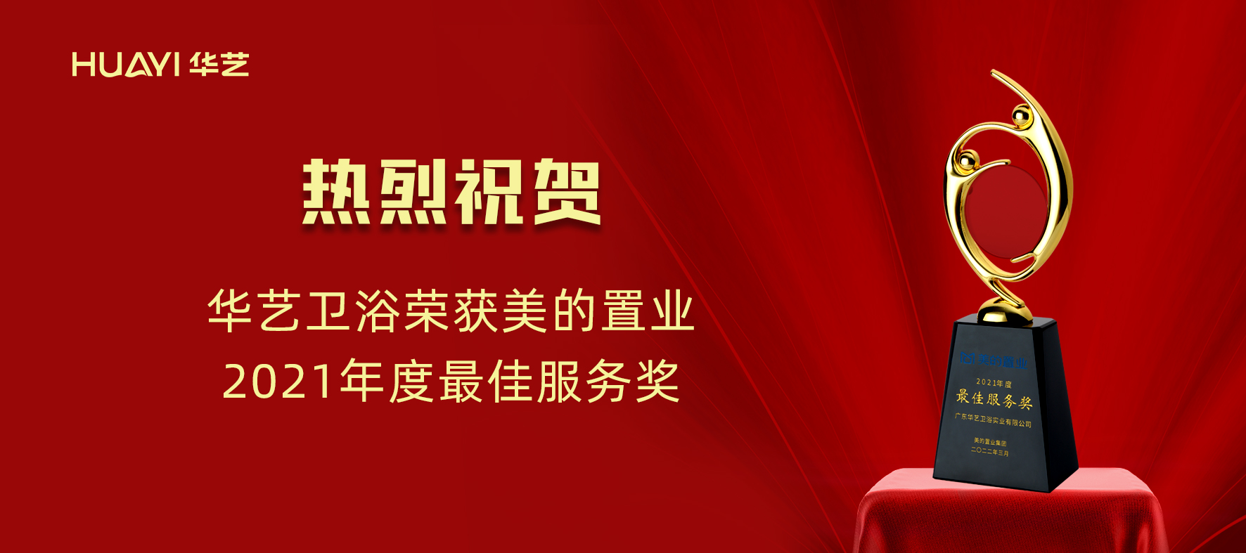 華藝新聞｜華藝衛(wèi)浴榮獲美的置業(yè)“2021年度最佳服務(wù)獎”！